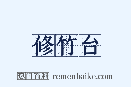 修竹台是什么意思的图片